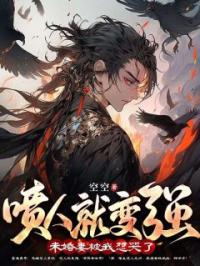 《喷人就变强，未婚妻被我怼哭了！》小说完整版在线阅读（主角陈立李梦瑶）