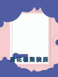 周花楹梁骁辰全章节免费试读 主角周花楹梁骁辰完结版