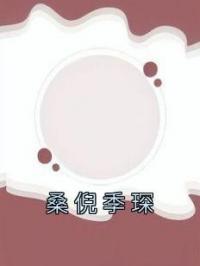 桑倪季琛全本资源 桑倪季琛完整未删减版