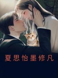 夏思怡墨修凡夏思怡墨修凡小说完整篇在线阅读