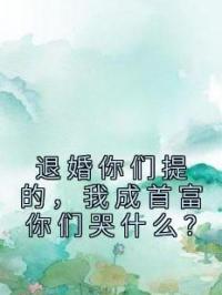 退婚你们提的，我成首富你们哭什么？秦彻赵雪莹小说全本在线阅读