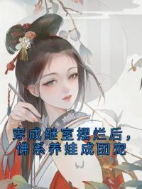 穿成继室摆烂后，佛系养娃成团宠(沈清茹慕容景)全文完结在线阅读完整版