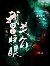 《诡异：我纹了睁眼关公》最新章节 诡异：我纹了睁眼关公于水苗玮玮全文阅读
