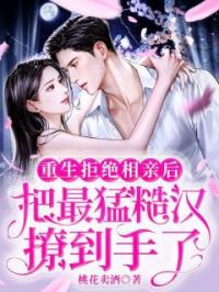 重生拒绝相亲后，把最猛糙汉撩到手了许晚秋贺远峥目录_重生拒绝相亲后，把最猛糙汉撩到手了小说阅读