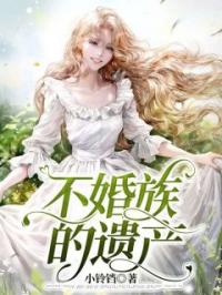 不婚族的遗产郭荷郭昊全文在线免费试读