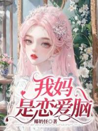 我妈是恋爱脑许清卫国小说完整篇在线阅读