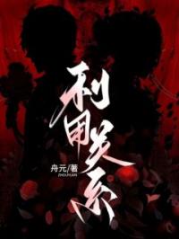《利用关系》慕瑶傅远小说精彩内容在线阅读