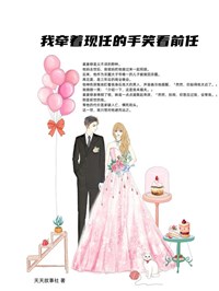《我牵着现任的手笑看前任》夏然裴宴修小说精彩内容在线阅读