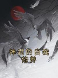 神君的自我修养免费试读 令薇莫泽的小说在线阅读