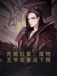 先婚后爱：废物王爷宠妻没下限李澈萧悦悦未删减版全集在线阅读