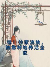 《惊！抄家流放，她靠种地养活全家》唐悦沈延宗小说精彩内容在线阅读
