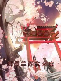 《刘月兰苏大幺宝》小说全集免费在线阅读（甜宝苏九霓）