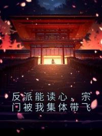 反派能读心，宗门被我集体带飞关笙笙关元白免费在线全文阅读