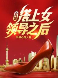 官途，搭上女领导之后！全本资源 赵潜龙上官紫烟完整未删减版