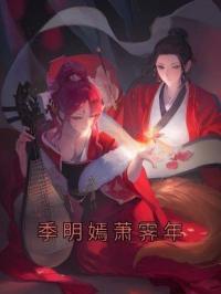 季明嫣萧霁年小说大结局在线阅读 季明嫣萧霁年小说免费试读