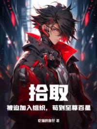 叶凡柳紫琴小说章节目录 《拾取：被迫加入组织，苟到至尊百星》全文阅读