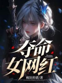 《夺命女网红》最新章节 夺命女网红可约陈威全文阅读