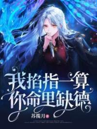 我掐指一算，你命里缺德方墨嫣星儿小说全文免费试读