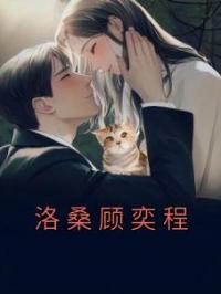 洛桑顾奕程小说章节目录 洛桑顾奕程全文阅读
