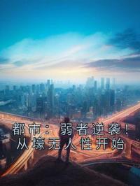 都市：弱者逆袭！从壕无人性开始王焱张宗赫小说结局完整全文