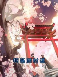 明薇顾时谌小说完整版在线阅读（主角明薇顾时谌）