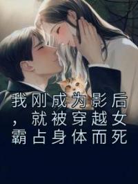 《我刚成为影后，就被穿越女霸占身体而死》最新章节 我刚成为影后，就被穿越女霸占身体而死宋回倾苏雪全文阅读