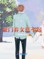 豪门弃女惹不起白蔹宋泯小说结局完整全文