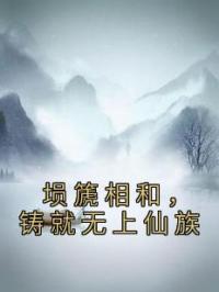 裴泓翊裴泓璟小说叫什么_埙篪相和，铸就无上仙族小说