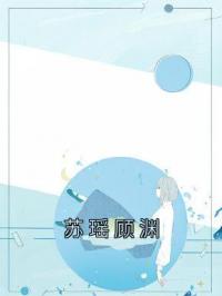 苏瑶顾渊苏瑶顾渊小说全文免费试读