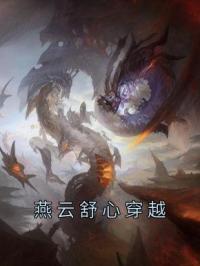 燕云舒心穿越免费试读 燕云舒心的小说在线阅读