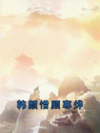 韩颜惜顾寒烨韩颜惜顾寒烨小说完整篇在线阅读