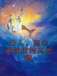 夫人，商少说强扭的瓜也甜商奕然许沐白小说全文免费试读