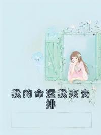 《我的命运我来安排》沈兰舒徐北沉全文阅读