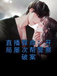 虞音陆砚小说大结局在线阅读 直播算命：开局屡次帮警察破案小说免费试读