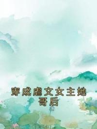 主角叫宋简白秦蔓蔓的小说是什么 穿成虐文女主她哥后全文免费阅读
