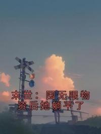 末世：囤无限物资后她躺平了苏念锦马俊超免费在线全文阅读