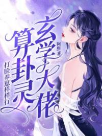 玄学大佬算卦灵，打脸养崽样样行宁枝宴俞洲苏暖小说精彩章节在线阅读