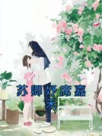 苏卿妤席嘉禾苏卿妤席嘉禾目录_苏卿妤席嘉禾小说阅读
