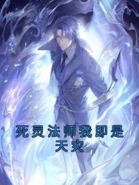死灵法师我即是天灾全文免费试读(林默语苏千星) 完结版