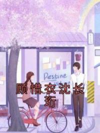 顾惜衣沈长珩顾惜衣沈长珩全本大结局阅读