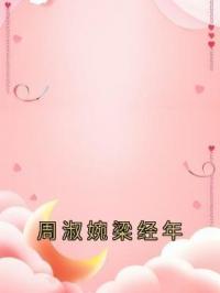 周淑婉梁经年全文免费试读(唐琪冉傅瑾洲) 完结版