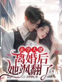 玄学大佬离婚后，她飒翻了孟星鸾周聿白小说结局完整全文