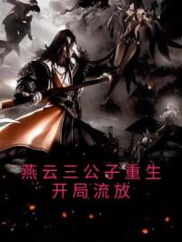 燕云三公子重生开局流放燕云舒心小说阅读_燕云三公子重生开局流放文本在线阅读