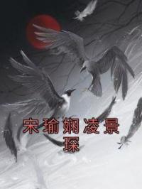 宋瑜娴凌景琛小说阅读_宋瑜娴凌景琛小说《宋瑜娴凌景琛》