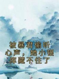 被暴君偷听心声，她小银库藏不住了全文在线阅读 秦简简朝非辞小说全本无弹窗