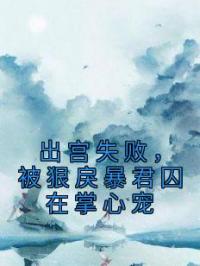 《出宫失败，被狠戾暴君囚在掌心宠》小说完整版在线阅读（主角秦简简朝非辞）