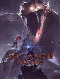 谍战：我其实能识别间谍完整全文阅读 刘长川王奎小说结局无删节