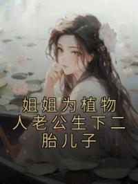 姐姐为植物人老公生下二胎儿子全文免费试读 许妙蔓蔓小说大结局无弹窗