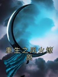 《重生之凤火燎原》小说完整版在线阅读（主角胡朵朵陆今安）