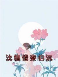 《沈檀惜秦伯沉》沈檀惜秦伯沉小说精彩章节在线阅读